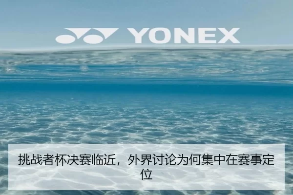 挑战者杯决赛临近，外界讨论为何集中在赛事定位