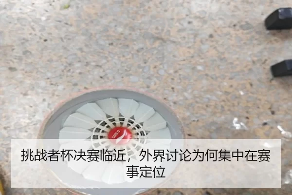 挑战者杯决赛临近，外界讨论为何集中在赛事定位