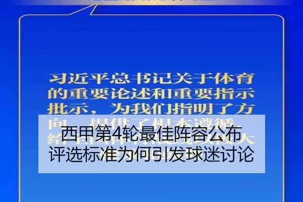 西甲第4轮最佳阵容公布 评选标准为何引发球迷讨论